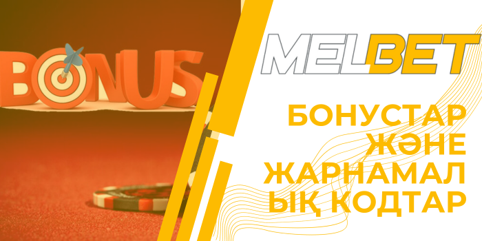 Melbet бонустары