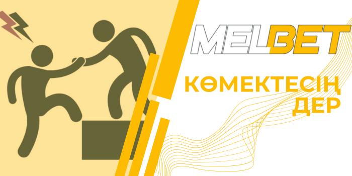 Melbet қолдау қызметі